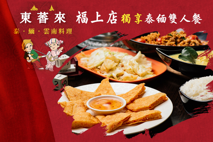 東萫來泰緬料理(福上店)