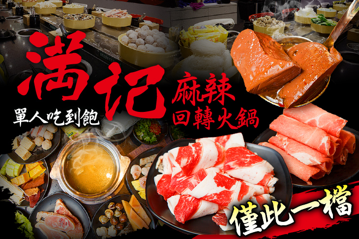 滿記麻辣回轉火鍋