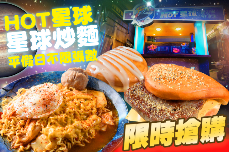 Hot星球-星球炒麵