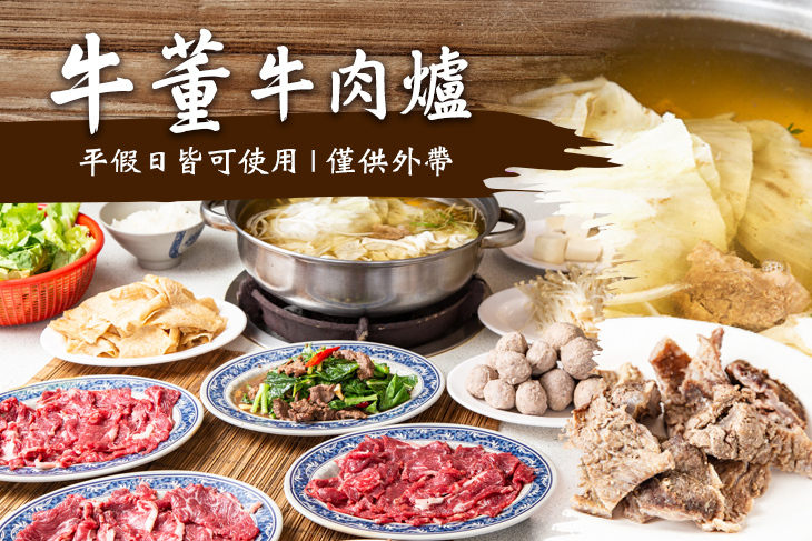 牛董牛肉爐