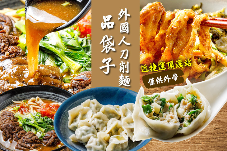 品袋子-外國人刀削麵