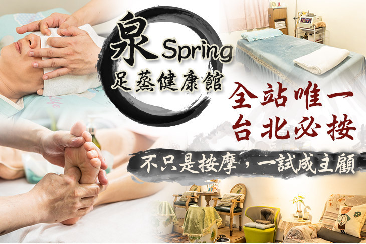 泉Spring 足蒸健康館