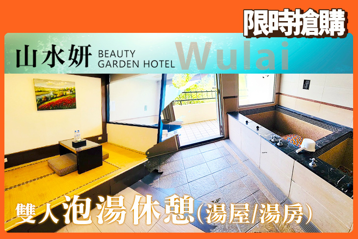 烏來山水妍溫泉會館