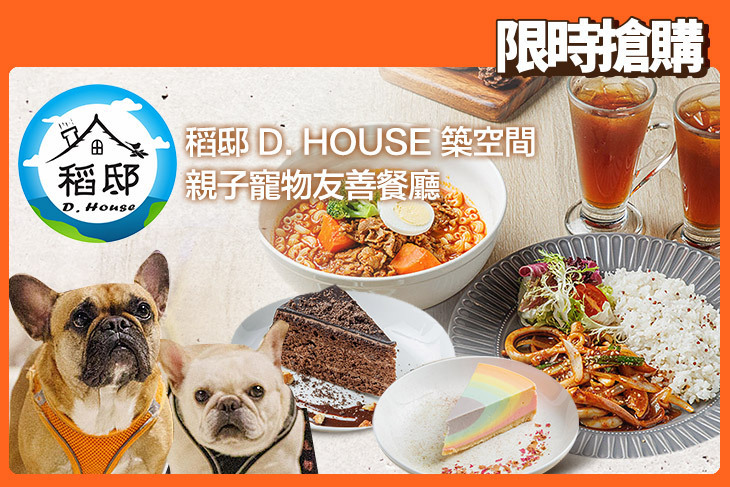稻邸 D. House 築空間 親子寵物友善餐廳