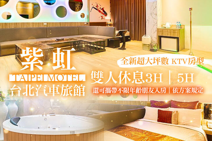 台北-紫虹汽車旅館