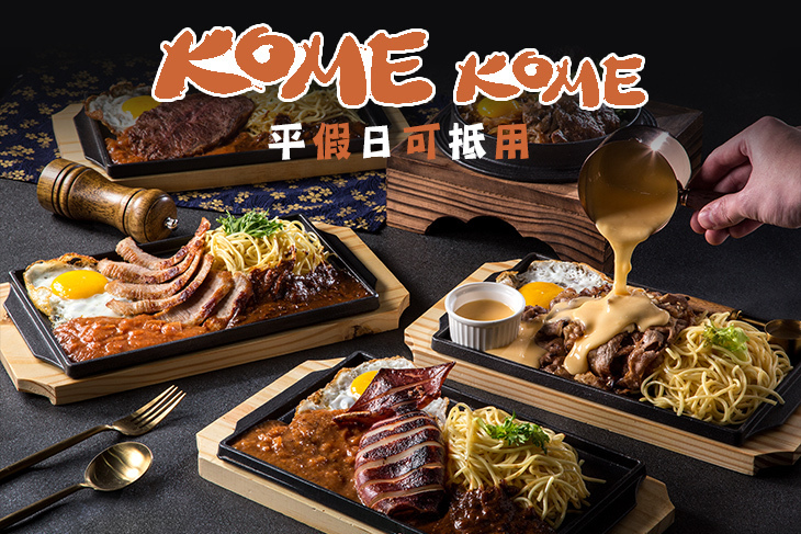 酷美牛排KOMEKOME 沖縄・ステーキ