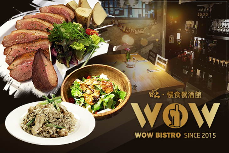 WOW BISTRO(民生店)旺．慢食餐酒館