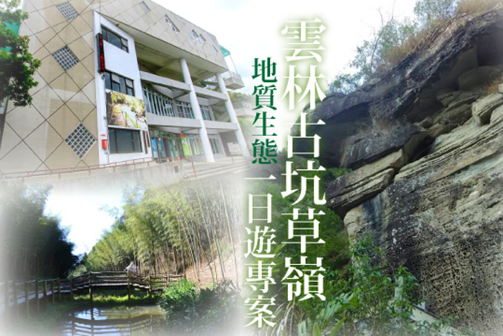 雲林古坑草嶺-地質生態