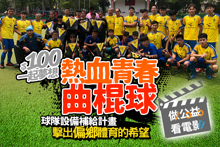 一起夢想－熱血青春曲棍球