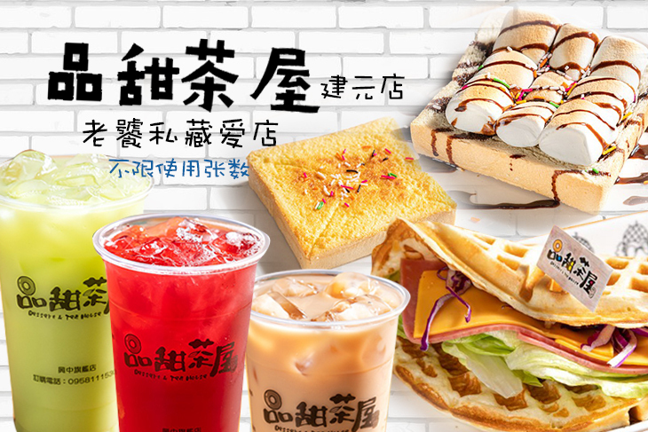 品甜茶屋(建元店)