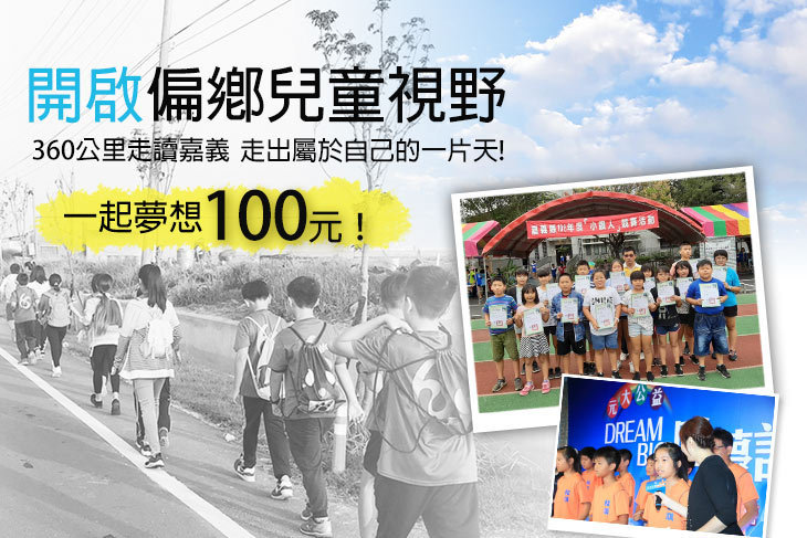 一起夢想－開啟偏鄉兒童視野