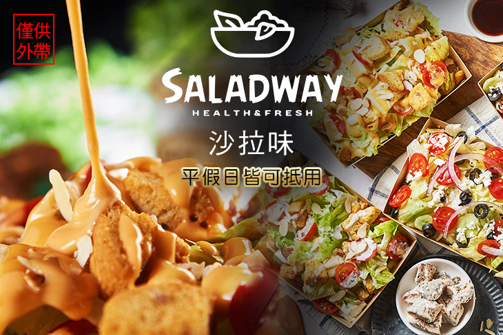 SALADWAY沙拉味