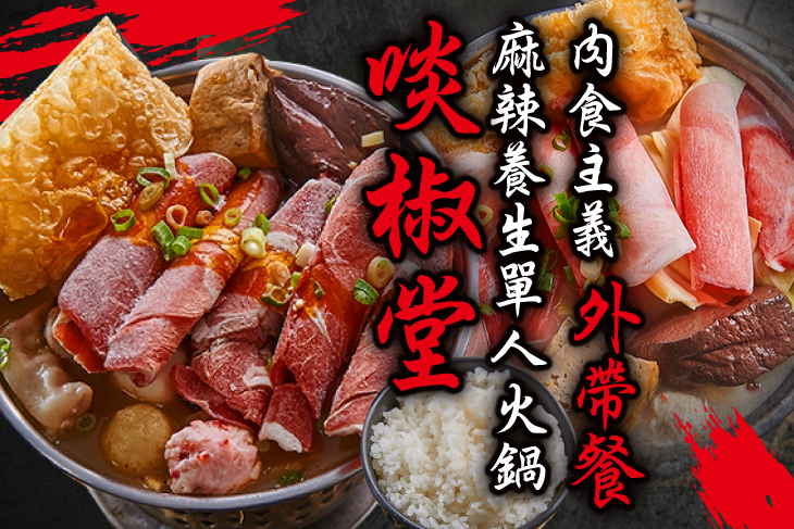 啖椒堂(三多店)