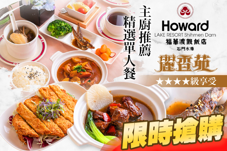 石門水庫福華渡假飯店-麗香苑