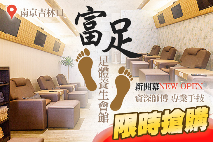 富足足體養生會館