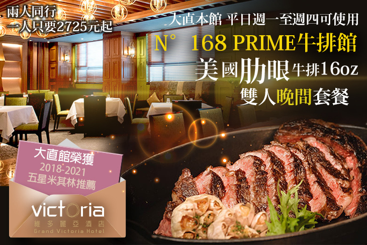 維多麗亞酒店- N°168 PRIME牛排館