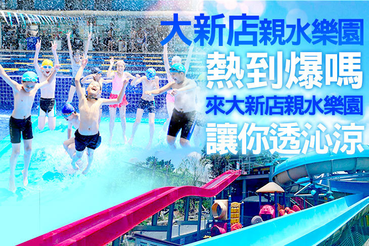 大新店親水樂園