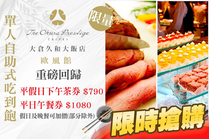 大倉久和大飯店-歐風館