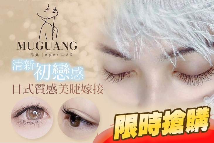 MUGUANG lash 暮光美睫