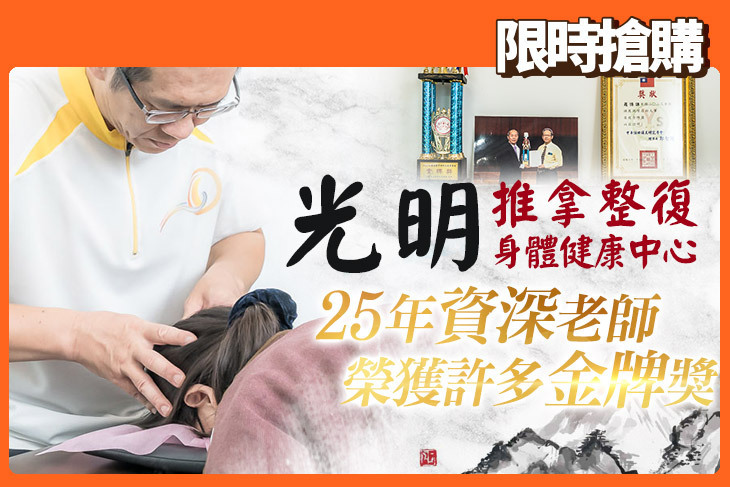 光明推拿整復身體健康中心