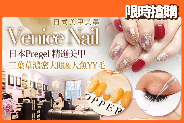 Venice Nail日式美甲美學