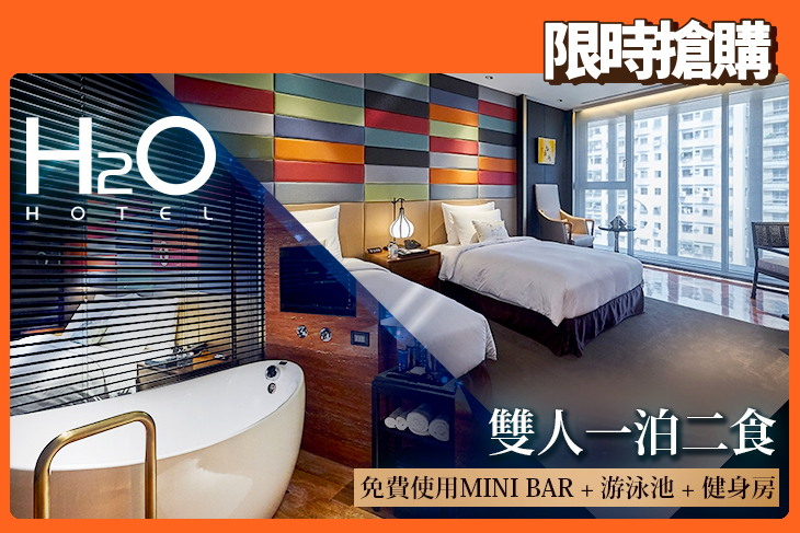高雄-H2O HOTEL水京棧國際酒店