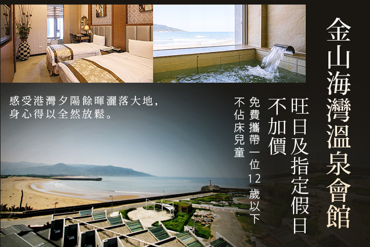 金山海灣溫泉會館