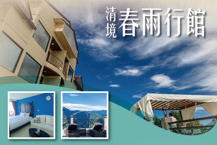 清境-春雨行館