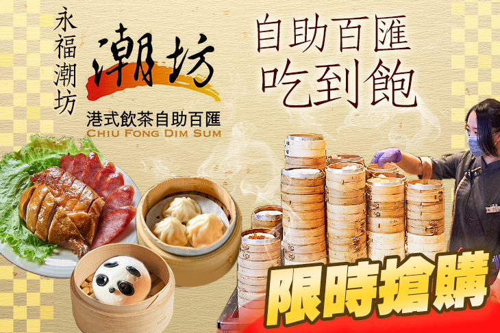 潮坊港式飲茶自助百匯