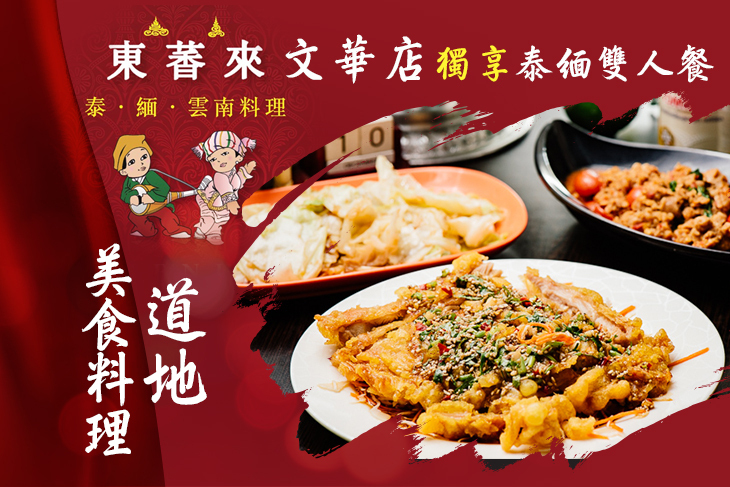 東萫來泰緬料理(文華店)