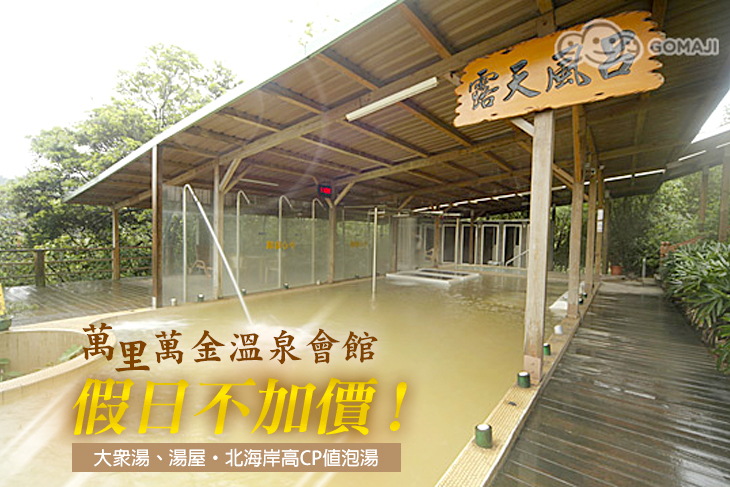 萬里-萬金溫泉會館