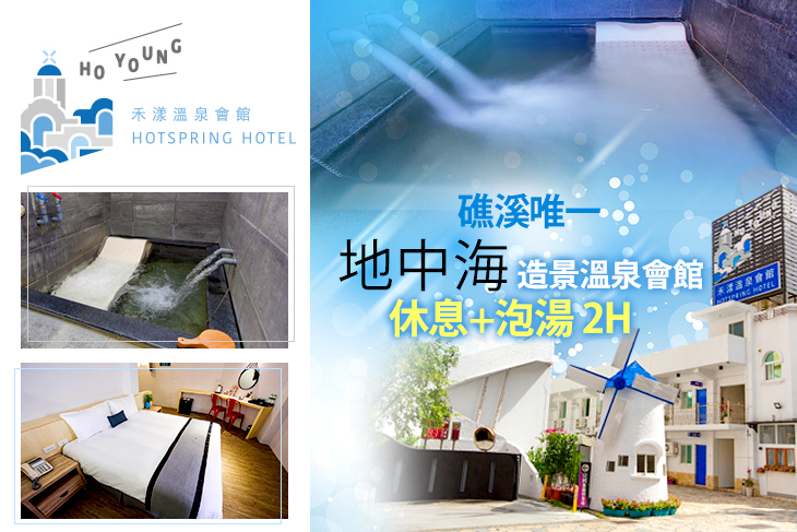 礁溪-禾漾溫泉(水禾亞投資溫泉會館)