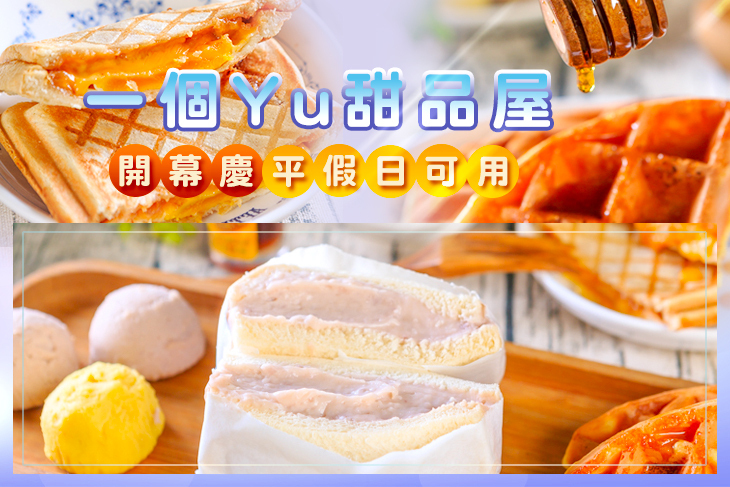 一個Yu甜品屋