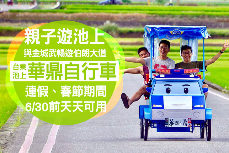 台東池上-華鼎自行車