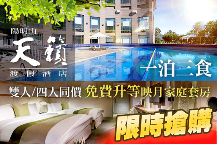 陽明山-天籟渡假酒店