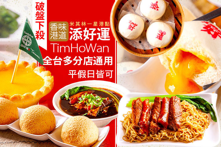 添好運(全台多分店)