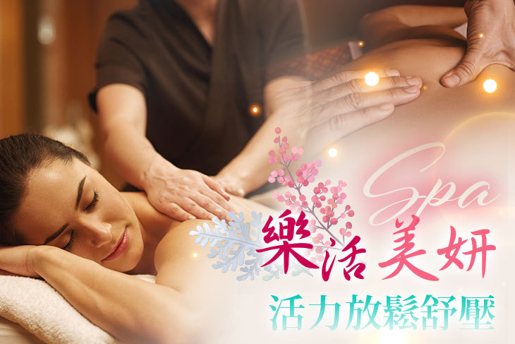 樂活SPA美妍