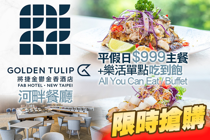 將捷金鬱金香酒店-河畔餐廳