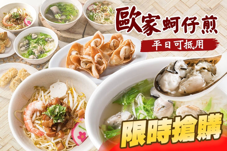 歐家蚵仔煎