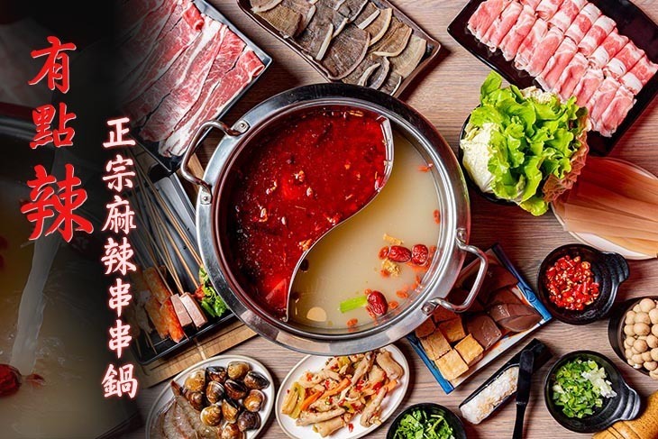 有點辣正宗麻辣串串鍋