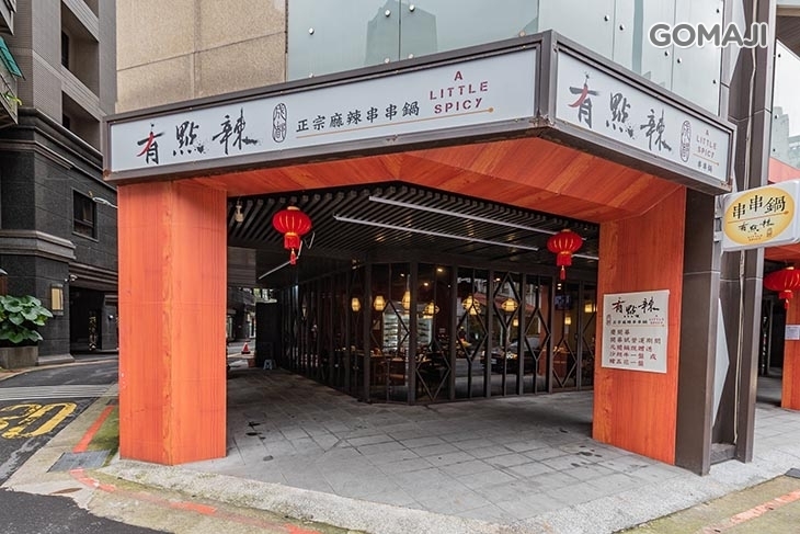 有點辣正宗麻辣串串鍋