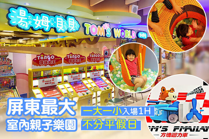 湯姆貝貝親子樂園-屏東太平洋店