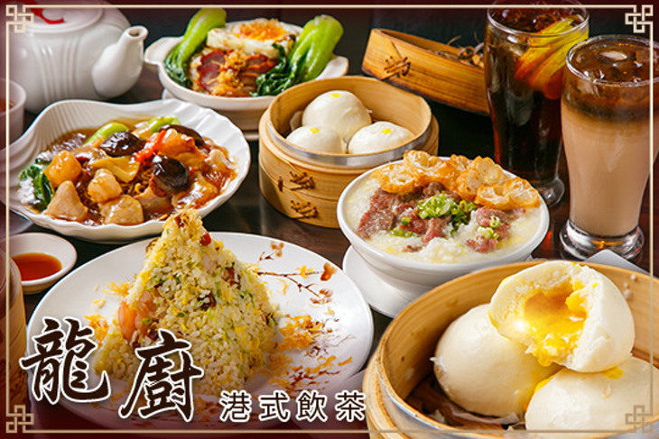 龍廚港式飲茶