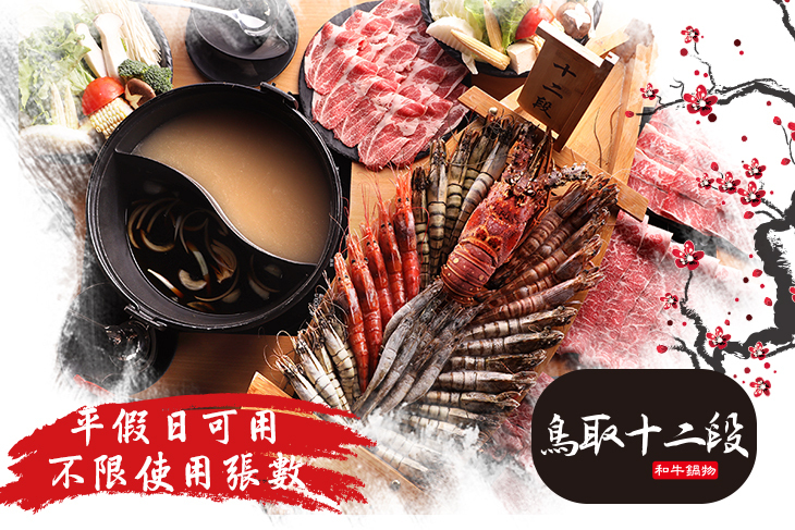 鳥取十二段和牛鍋物