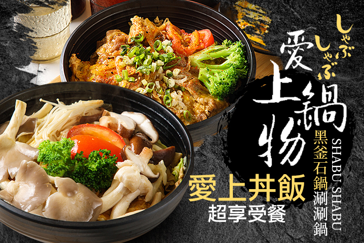 愛上鍋物黑釜石鍋涮涮鍋
