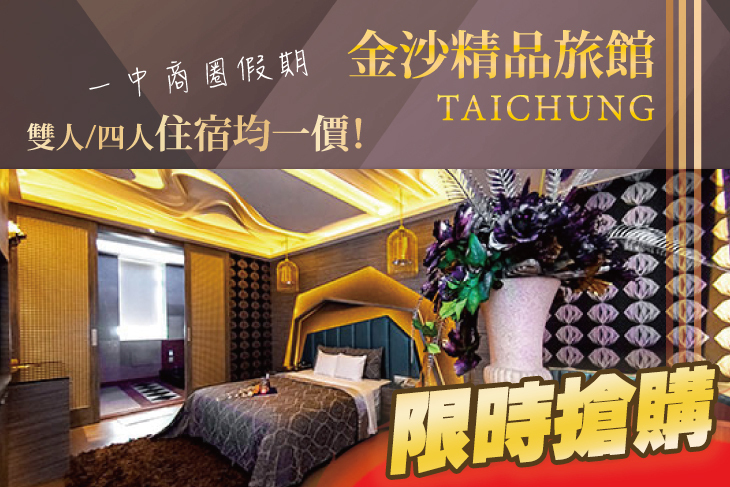 台中一中商圈-金沙精品旅館