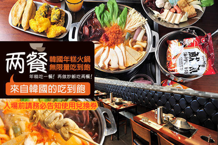 兩餐두끼韓國年糕火鍋(新竹店)