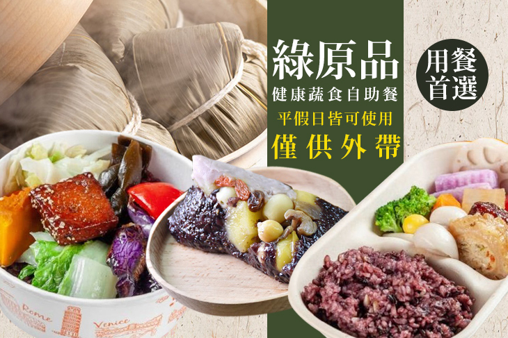 綠原品健康蔬食自助餐