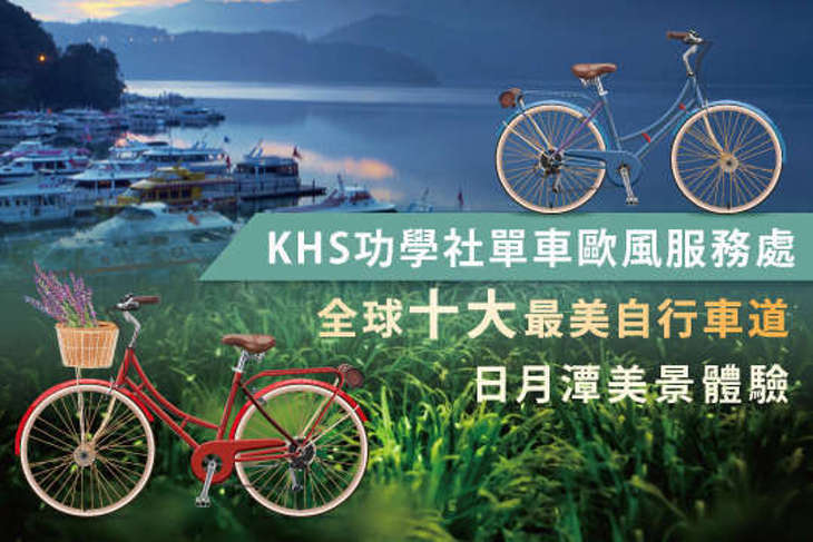 日月潭-KHS功學社單車歐風服務處