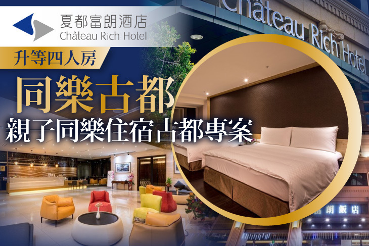 台南-夏都富朗酒店